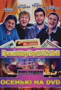 Прожекторперисхилтон/Prozhektorperishilton (2008)