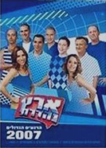Удивительная страна/Eretz Nehederet (2003)
