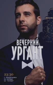 Вечерний Ургант/Vechernyy Urgant