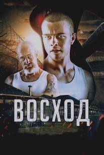 Восход/Rise (2014)