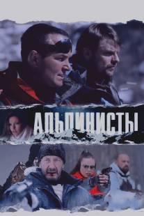 Альпинисты/Alpinisti (2013)