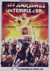 Амазонки золотого храма/Les amazones du temple d'or (1986)