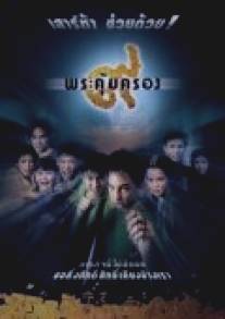 Амулет/Kao phra kum krong (2001)
