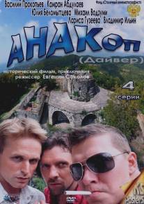 Анакоп/Anakop (2011)