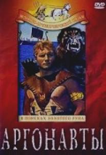 Аргонавты: В поисках золотого руна/I giganti della Tessaglia (1960)