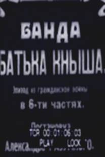 Банда батьки Кныша/Banda batki Knysha