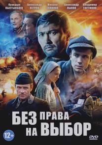 Без права на выбор/Bez prava na vibor (2013)