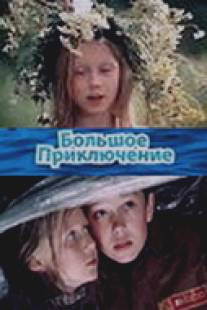 Большое приключение/Bolshoe prikluchenie (1985)