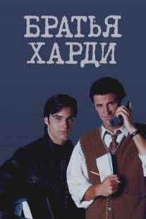 Братья Харди/Hardy Boys, The (1995)