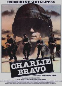 Чарли Браво/Charlie Bravo