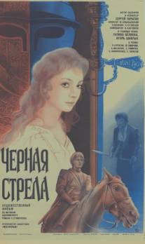 Черная стрела/Chyornaya strela