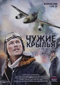 Чужие крылья/Chuzhie krylya (2011)