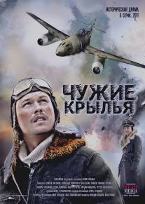 Чужие крылья/Chuzhie krylya (2011)