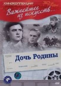 Дочь Родины/Doch rodiny (1937)