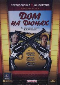 Дом на дюнах/Dom na dyunakh