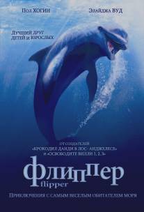 Флиппер/Flipper (1996)