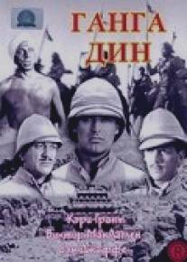 Ганга Дин/Gunga Din (1939)