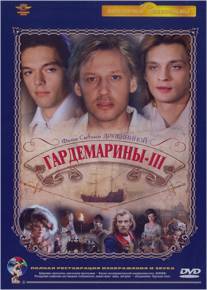 Гардемарины 3/Gardemariny III (1992)