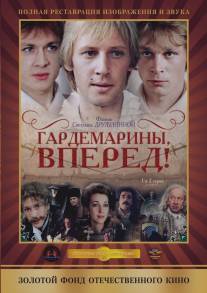 Гардемарины, вперед!/Gardemariny, vperyod! (1987)