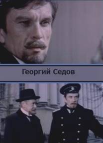 Георгий Седов/Georgiy Sedov (1974)