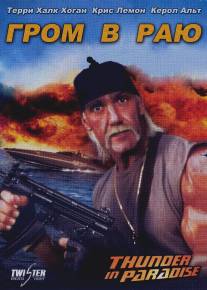 Гром в раю/Thunder in Paradise