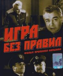 Игра без правил/Igra bez pravil (1965)