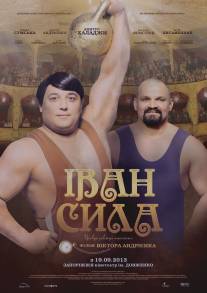 Иван Сила/Ivan Syla (2013)