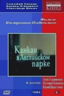 Канкан в Английском парке/Kankan v angliyskom parke