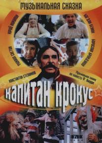 Капитан Крокус/Kapitan Krokus (1991)