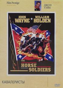 Кавалеристы/Horse Soldiers, The