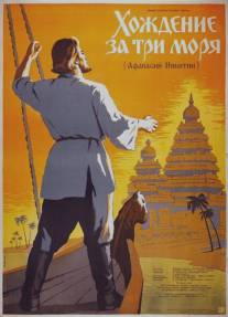 Хождение за три моря/Pardesi (1958)