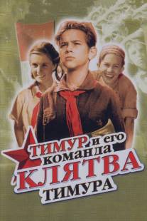 Клятва Тимура/Klyatva Timura (1942)