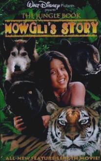 Книга джунглей: История Маугли/Jungle Book: Mowgli's Story, The (1998)