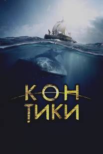 Кон-Тики/Kon-Tiki