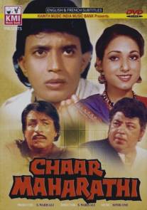 Криминальный квартет/Chaar Maharathi (1985)