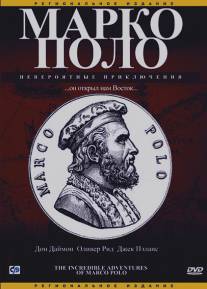 Марко Поло: Невероятные приключения/Incredible Adventures of Marco Polo, The (1998)