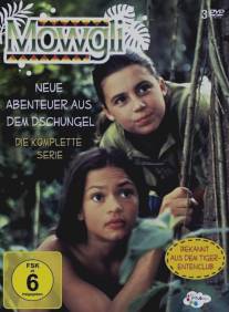 Маугли/Mowgli: The New Adventures of the Jungle Book