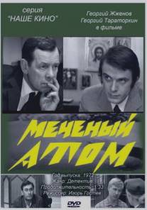 Меченый атом/Mechenyy atom (1972)