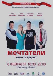 Мечтатели/Mechtateli (2011)