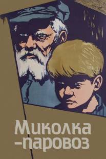 Миколка-паровоз/Mikola-parovoz (1956)