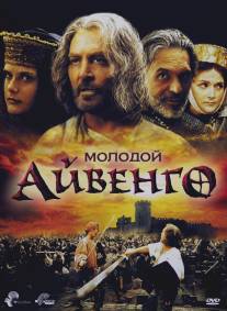 Молодой Айвенго/Young Ivanhoe (1999)