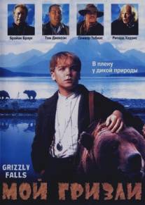 Мой гризли/Grizzly Falls (1999)