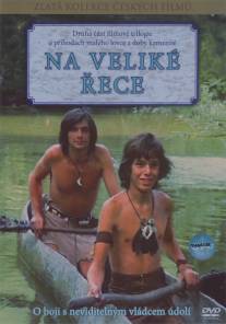 На большой реке/Na velike rece (1978)