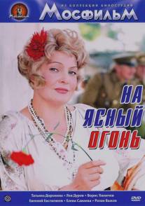 На ясный огонь/Na yasnyy ogon (1975)