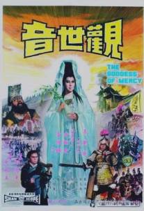 Наблюдающая звуки мира/Guan shi yin (1967)