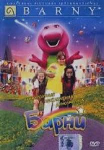 Невероятные приключения динозаврика Барни/Barney's Great Adventure