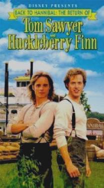 Новые приключения Тома Сойера и Геккельбери Финна/Back to Hannibal: The Return of Tom Sawyer and Huckleberry Finn (1990)