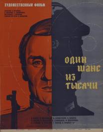 Один шанс из тысячи/Odin shans iz tysyachi (1968)