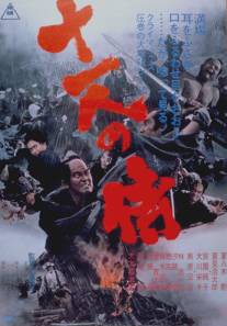 Одиннадцать самураев/Ju-ichinin no samurai (1967)