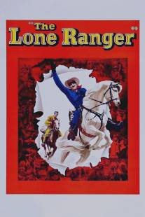 Одинокий рейнджер/Lone Ranger, The (1956)